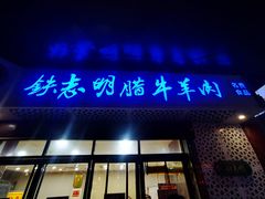 -清真铁志明腊牛羊肉