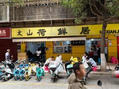 -文山荷鲜居(翠湖店)