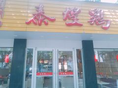 门面-泰煌鸡·上海白斩鸡·鸡汤面(万航店)