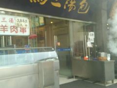 -清真马三汤包(回民街店)