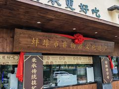 -老淮滨-蚌埠非遗小吃(淮河路店)