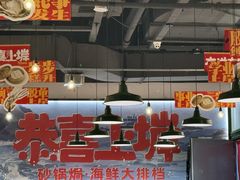 -恭喜上堓砂锅焗·海鲜大排档(闵行龙湖店)