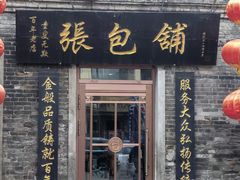 -张包铺(道外店)