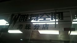 点击看大图 -唯舞空间