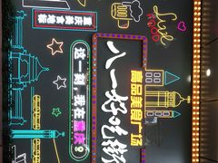 -八一路好吃街(雨田商务大厦店)