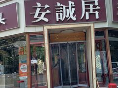 -安诚居干锅鸭头(八角店)