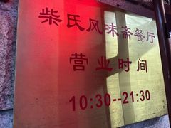 -柴氏风味斋(甘家口店)