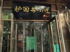 -护国寺小吃(左家庄店)