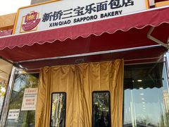 门面-新侨三宝乐面包店(崇文门店)