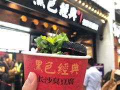 门面-黑色经典臭豆腐·湖南特产(太平街口店)