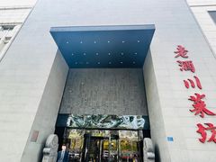 -老酒川菜坊(中山西路店)