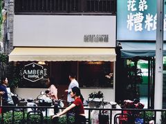 -琥珀咖啡 Ambercoffee