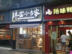 门面-拌面小当家