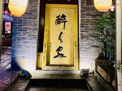 门面-醉长安(南门总店)