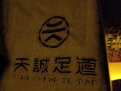 -天诚足道(金融街店)