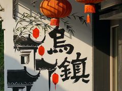 -乌镇东栅景区