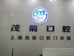 -茂菊口腔连锁(浦东南路店)