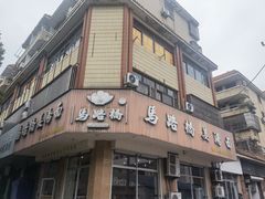 -马路桥姜汤面(江城大楼店)