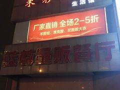 -蓝尊量贩(黄河路店)