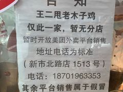 -王二甩老木子鸡(江湾店)