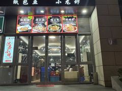 -巫山烤全鱼·重庆鸡公煲(吴中路店)