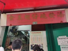 门面-添發碗仔翅美食