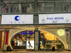 -FULL MOON满月咖啡