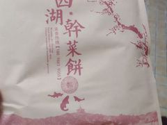 -裕丰西湖干菜饼