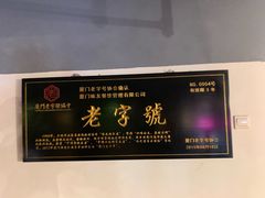 -味友·厦门味(集美店)