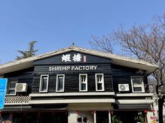 -蝦塘·中国餐馆(城墙南马道巷店)