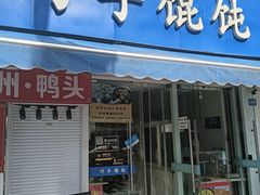 -巧手馄饨(箍桶巷店)