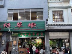 -绿草墩