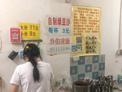 -乔伯凉面(白沙路店)