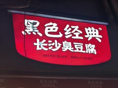 -黑色经典臭豆腐·湖南特产(步行街店)