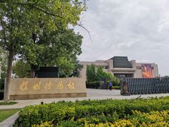 -徐州博物馆