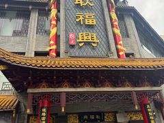 -耿福兴(凤凰美食街店)