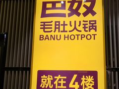 -巴奴毛肚火锅(悠唐购物中心店)