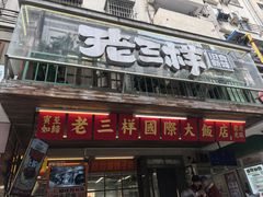 -老三样·旧食新味(船山路店)
