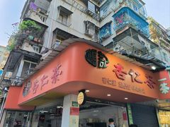 -杨记杏仁茶(椰园店)