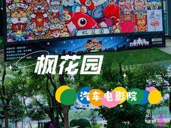 -枫花园汽车电影院(朝阳公园店)