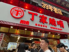 -丁家脆哨(民生路店)