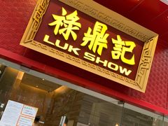 门面-禄鼎记·多口味酸菜鱼(侨鑫店)