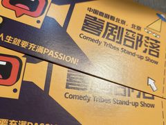 -喜剧部落脱口秀(三里屯店)