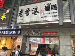 -麦斯晨菲老香港蛋糕(东街店)