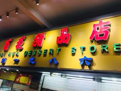门面-百花传统甜品店(原址店)