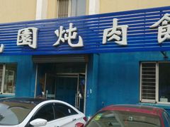 android_upload_pic-万盛园炖肉馆(云峰店)