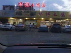 -华仔土鸡店(创意产业园店)