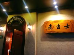 -老吉士酒家(天平路店)