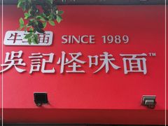 门面-牛王庙吳記怪味面(双楠店)