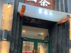 门面-山茶云南菜(永安里店)